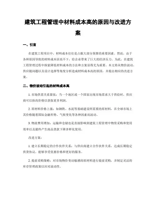 建筑工程管理中材料成本高的原因与改进方案
