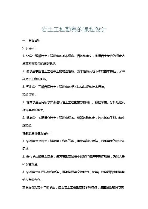 岩土工程勘察的课程设计