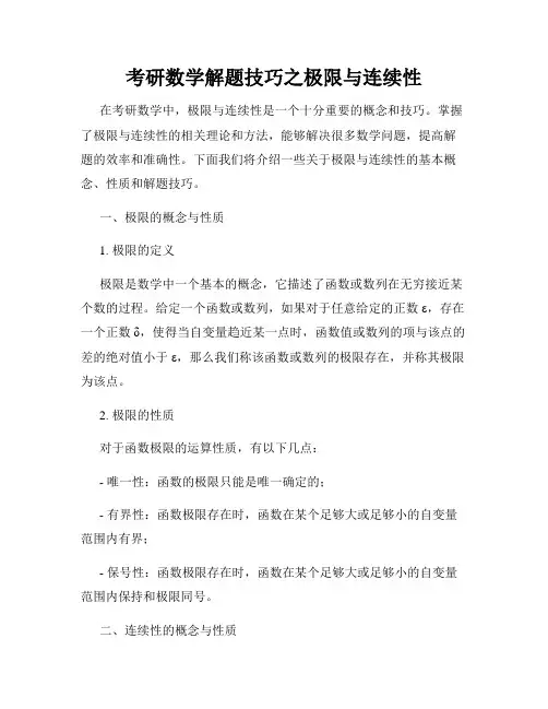 考研数学解题技巧之极限与连续性
