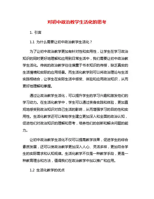 对初中政治教学生活化的思考