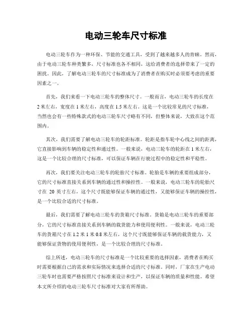 电动三轮车尺寸标准