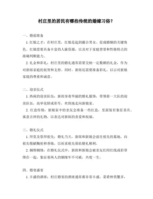 村庄里的居民有哪些传统的婚嫁习俗？