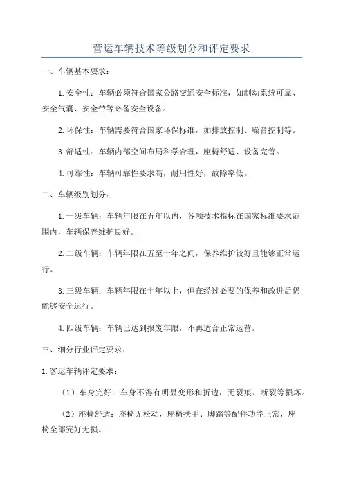 营运车辆技术等级划分和评定要求