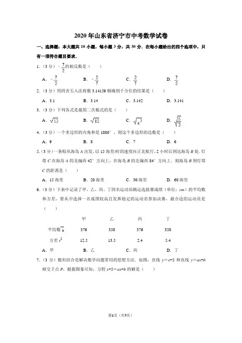 2020年山东省济宁市中考数学试卷