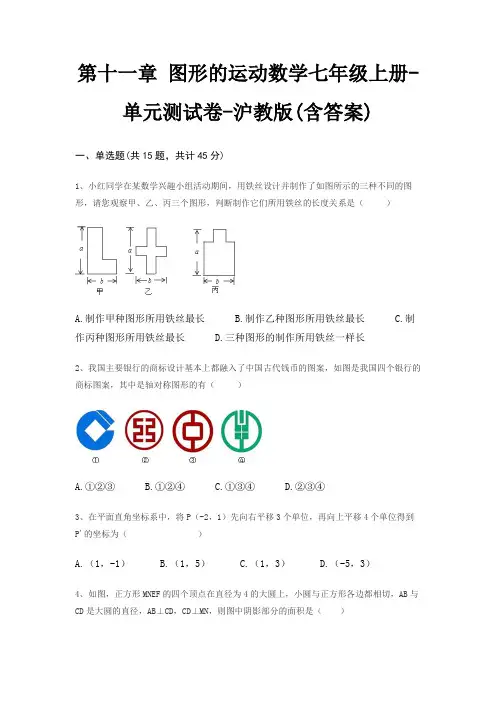 第十一章 图形的运动数学七年级上册-单元测试卷-沪教版(含答案)
