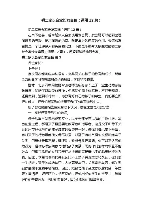 初二家长会家长发言稿（通用12篇）