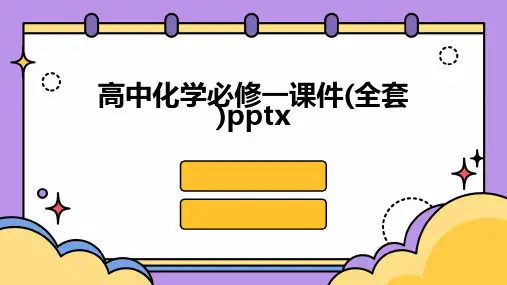 高中化学必修一课件(全套)pptx
