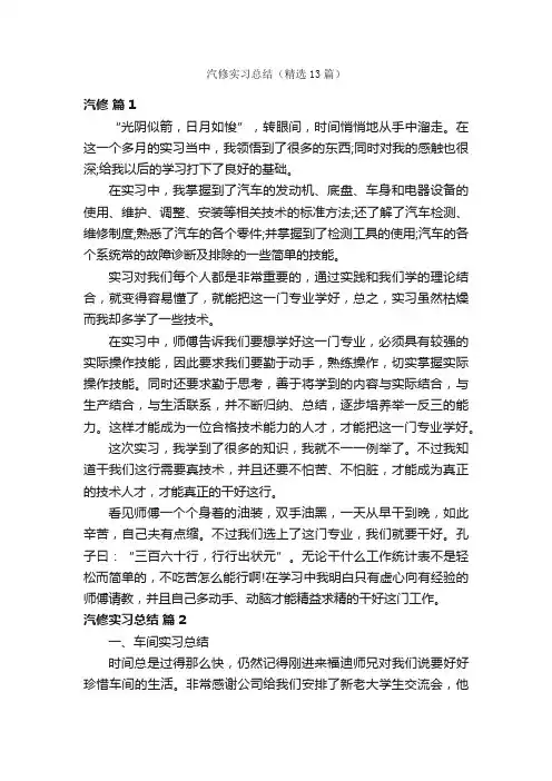 汽修实习总结（精选13篇）