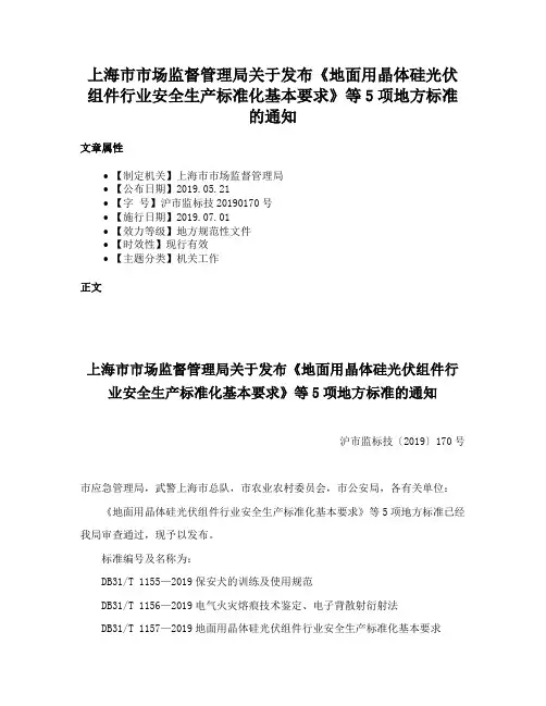 上海市市场监督管理局关于发布《地面用晶体硅光伏组件行业安全生产标准化基本要求》等5项地方标准的通知