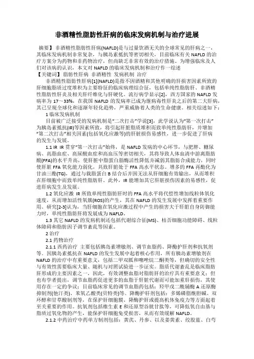 非酒精性脂肪性肝病的临床发病机制与治疗进展