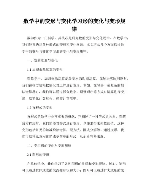 数学中的变形与变化学习形的变化与变形规律
