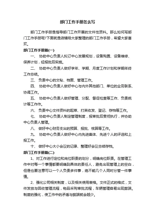 部门工作手册怎么写