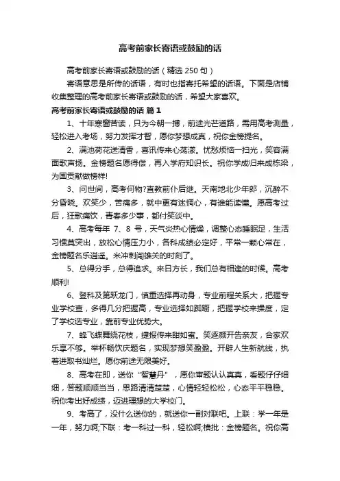 高考前家长寄语或鼓励的话