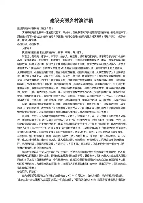 建设美丽乡村演讲稿（精选5篇）