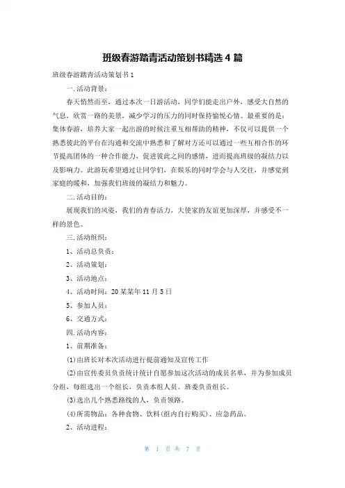 班级春游踏青活动策划书精选4篇