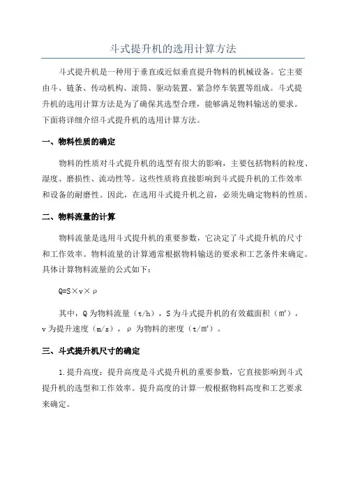 斗式提升机的选用计算方法