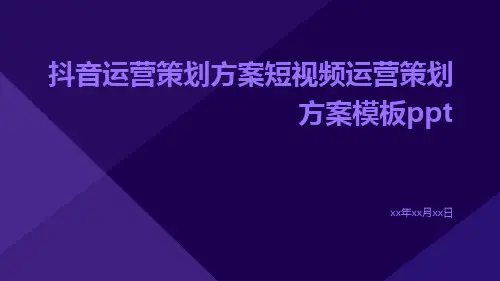抖音运营策划方案短视频运营策划方案模板ppt