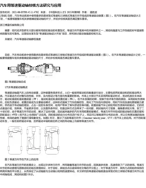 汽车用等速驱动轴校核方法研究与应用