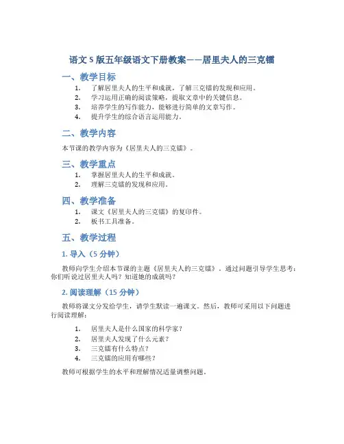 语文S版五年级语文下册教案居里夫人的三克镭