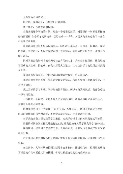 精选大学生活自我总结1500字五篇