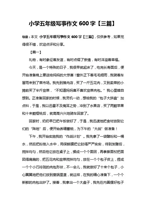 小学五年级写事作文600字【三篇】