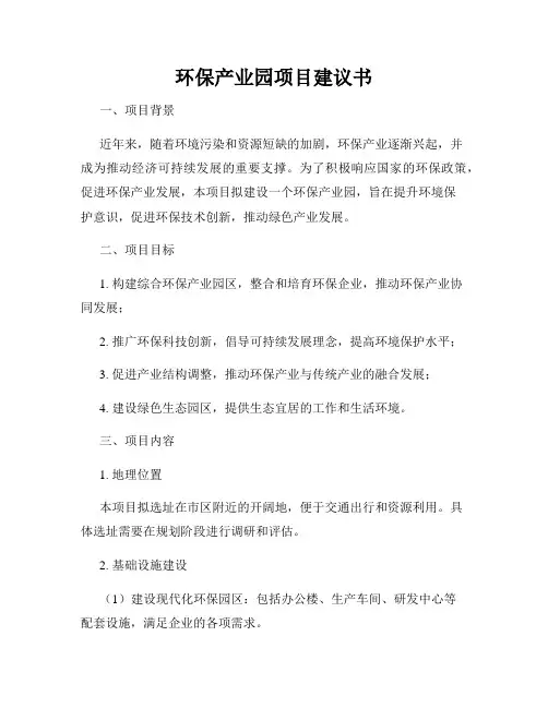 环保产业园项目建议书