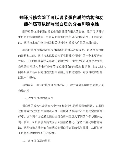 翻译后修饰除了可以调节蛋白质的结构和功能外还可以影响蛋白质的分布和稳定性