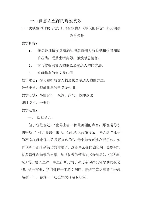 必修上第15课《我与地坛》、《合欢树》》、《秋天的怀念》群文阅读教学设计