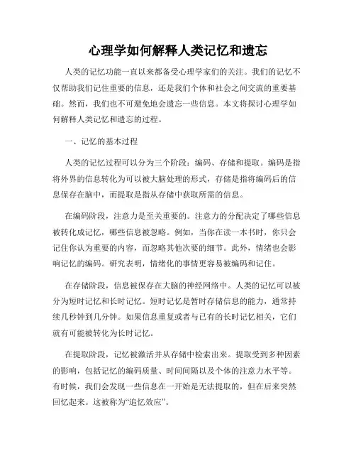 心理学如何解释人类记忆和遗忘
