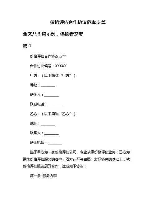 价格评估合作协议范本5篇