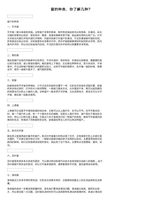 窗的种类，你了解几种？