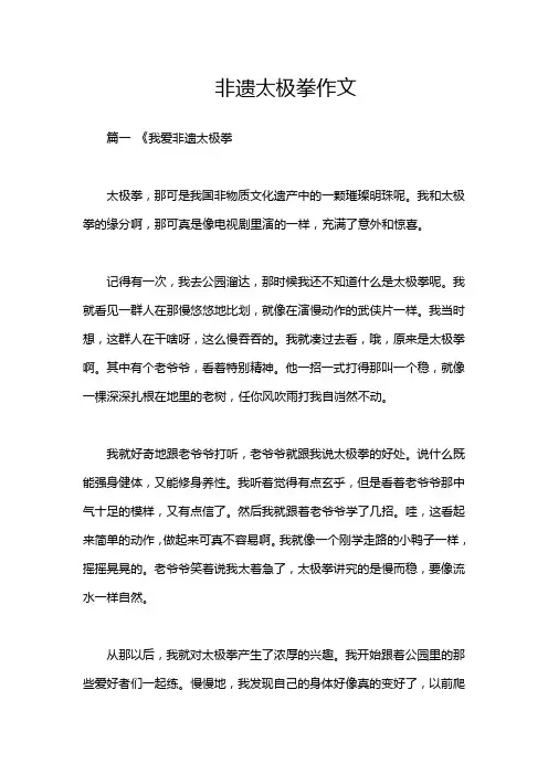 非遗太极拳作文