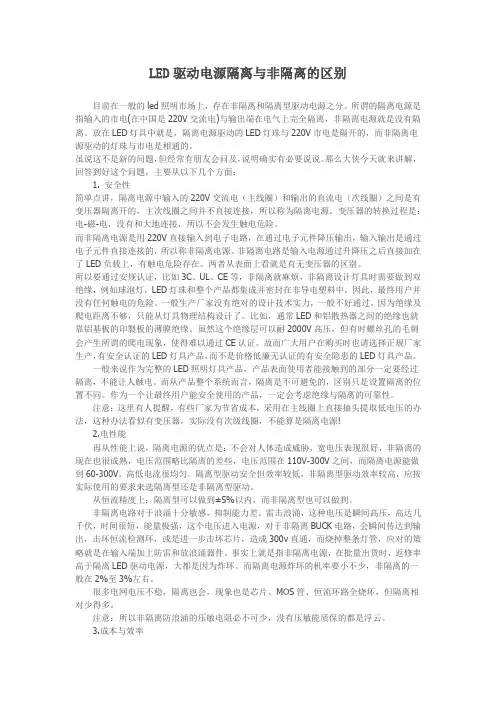LED驱动电源隔离与非隔离的区别