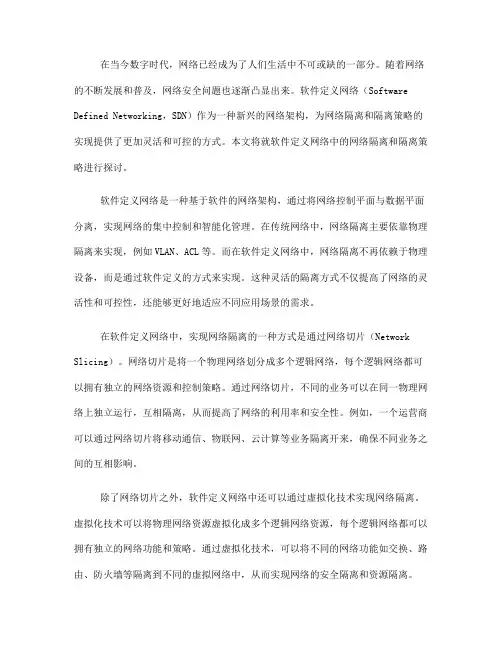 软件定义网络中的网络隔离和隔离策略(九)
