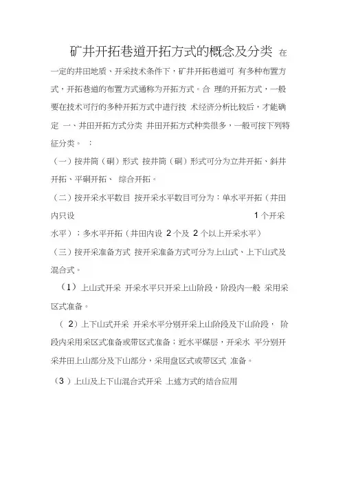 矿井开拓巷道开拓方式的概念及分类