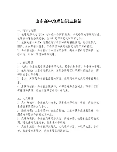 山东高中地理知识点总结
