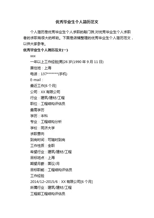 优秀毕业生个人简历范文