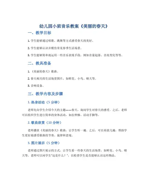 幼儿园小班音乐教案《美丽的春天》