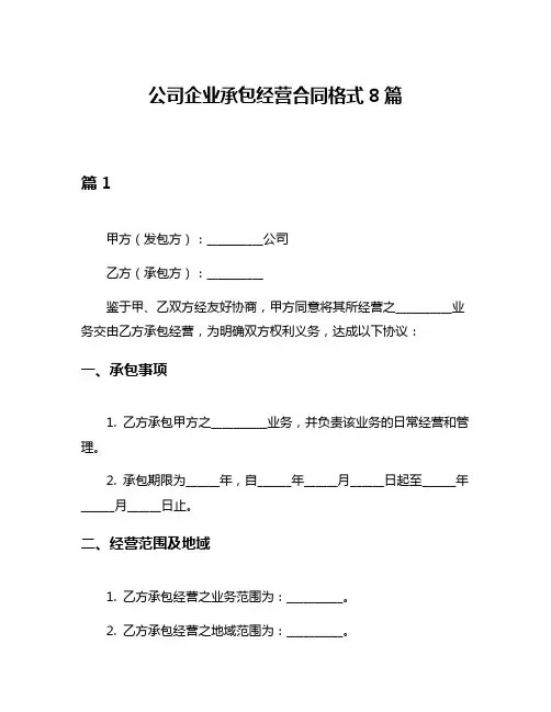 公司企业承包经营合同格式8篇