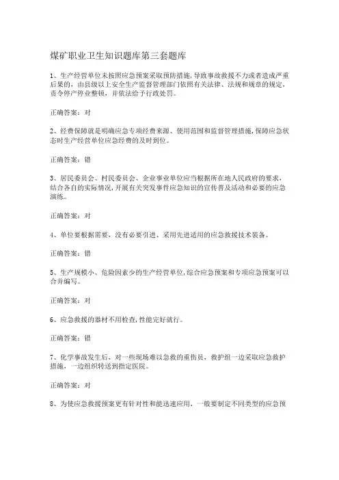 煤矿职业卫生知识题库第三套题库