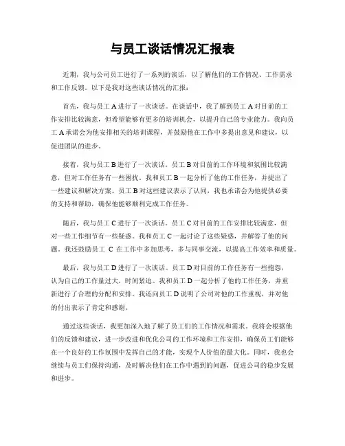 与员工谈话情况汇报表