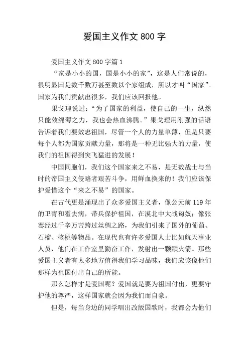 爱国主义作文800字