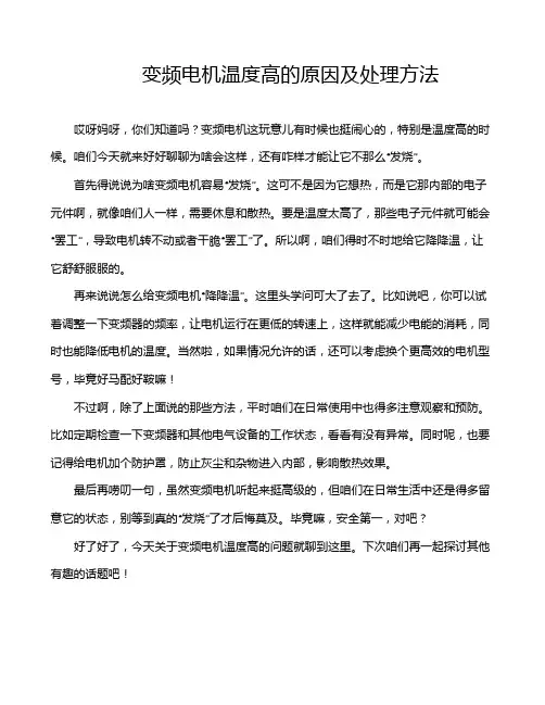 变频电机温度高的原因及处理方法