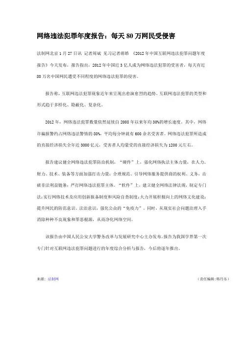 《2012年中国互联网违法犯罪问题年度报告》今天发布