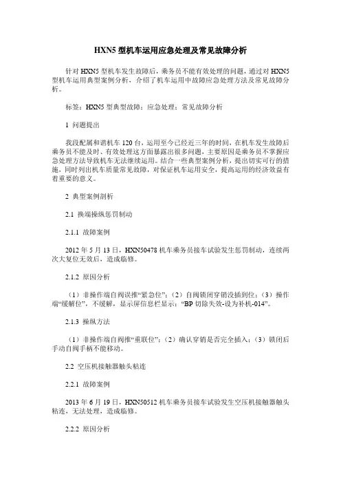 HXN5型机车运用应急处理及常见故障分析