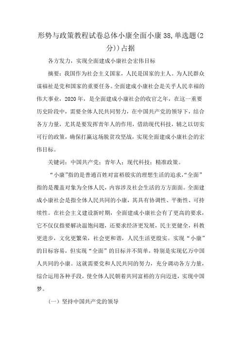 形势与政策教程试卷总体小康全面小康38,单选题(2分))占据