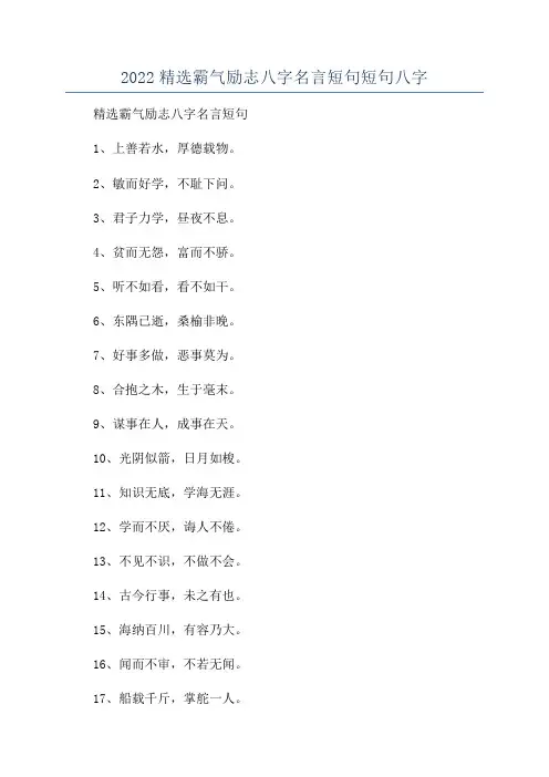2022精选霸气励志八字名言短句短句八字