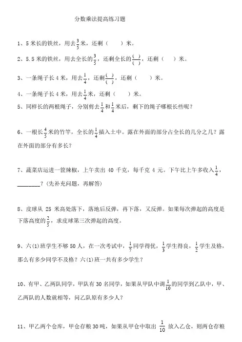 人教版小学六年级数学上册分数乘除法提高练习题及应用题复习题