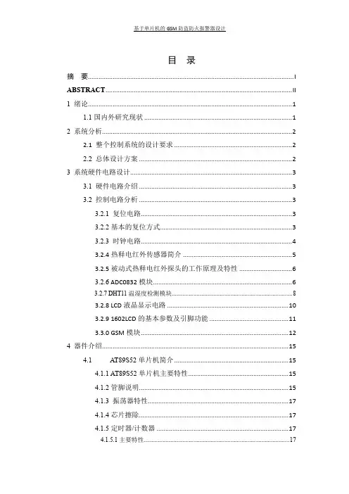 基于单片机的GSM防盗防火报警器设计