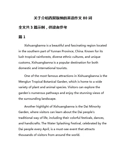 关于介绍西双版纳的英语作文80词